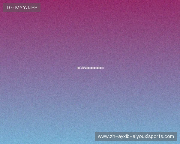 现役CBA球员名单及各队伍实力解析